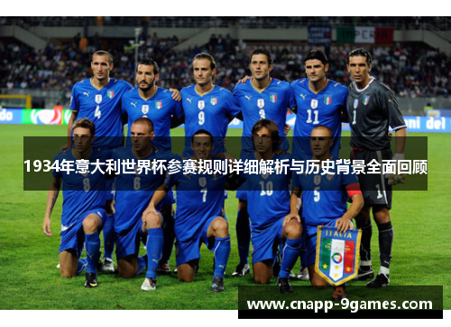 1934年意大利世界杯参赛规则详细解析与历史背景全面回顾 1934年意大利世界杯参赛规则详细解析与历史背景全面回顾