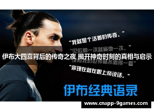 伊布大四喜背后的传奇之夜 揭开神奇时刻的真相与启示