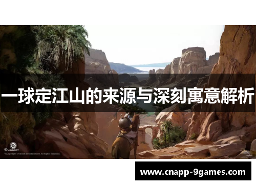 一球定江山的来源与深刻寓意解析