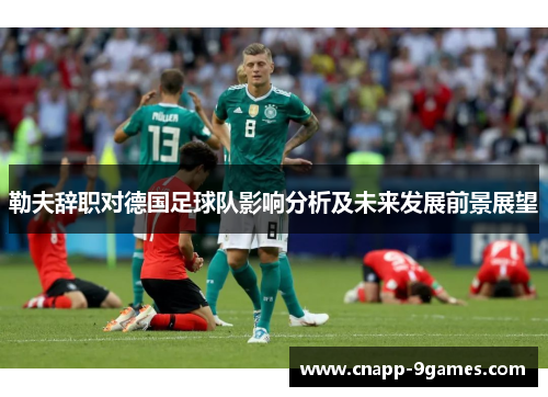 勒夫辞职对德国足球队影响分析及未来发展前景展望