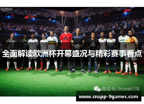 全面解读欧洲杯开幕盛况与精彩赛事看点