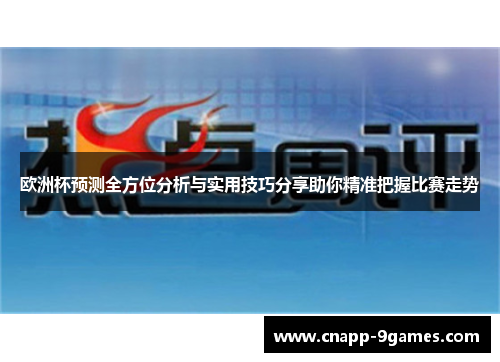 欧洲杯预测全方位分析与实用技巧分享助你精准把握比赛走势 欧洲杯预测全方位分析与实用技巧分享助你精准把握比赛走势