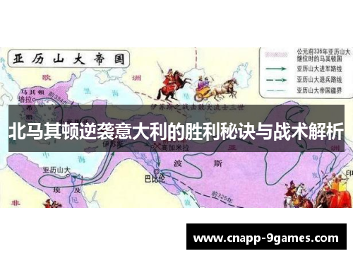 北马其顿逆袭意大利的胜利秘诀与战术解析 北马其顿逆袭意大利的胜利秘诀与战术解析