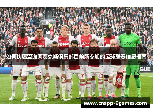 如何快速查询阿贾克斯俱乐部目前所参加的足球联赛信息指南 如何快速查询阿贾克斯俱乐部目前所参加的足球联赛信息指南