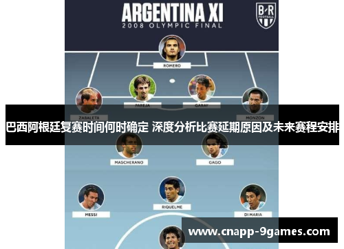 巴西阿根廷复赛时间何时确定 深度分析比赛延期原因及未来赛程安排