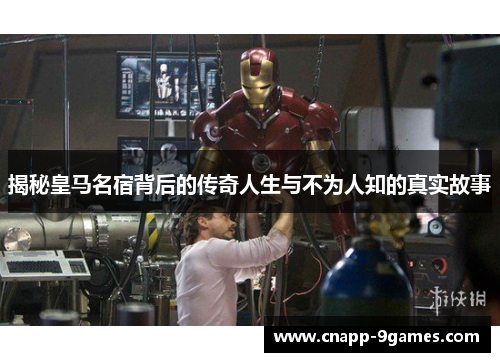 揭秘皇马名宿背后的传奇人生与不为人知的真实故事