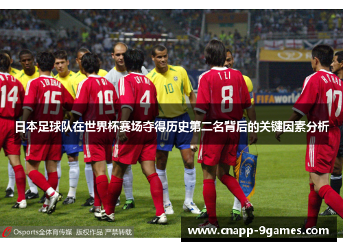 日本足球队在世界杯赛场夺得历史第二名背后的关键因素分析 日本足球队在世界杯赛场夺得历史第二名背后的关键因素分析
