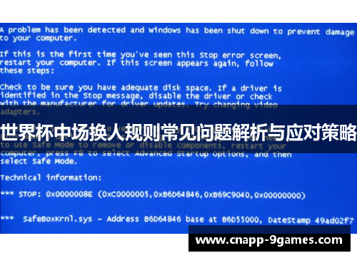 世界杯中场换人规则常见问题解析与应对策略