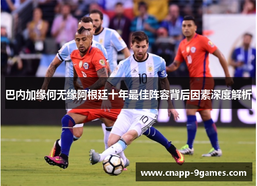 巴内加缘何无缘阿根廷十年最佳阵容背后因素深度解析 巴内加缘何无缘阿根廷十年最佳阵容背后因素深度解析