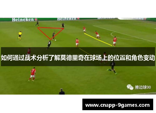 如何通过战术分析了解莫德里奇在球场上的位置和角色变动