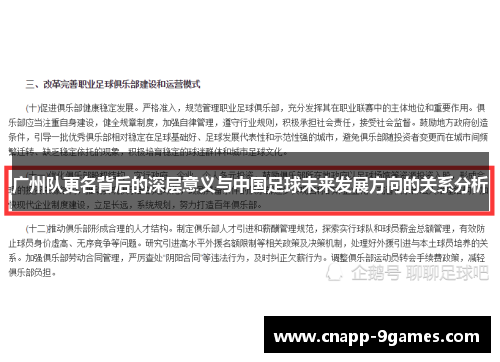 广州队更名背后的深层意义与中国足球未来发展方向的关系分析