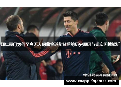 拜仁豪门为何至今无人问鼎金球奖背后的历史原因与现实困境解析 拜仁豪门为何至今无人问鼎金球奖背后的历史原因与现实困境解析