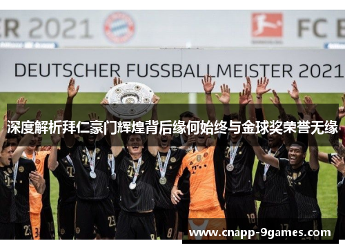 深度解析拜仁豪门辉煌背后缘何始终与金球奖荣誉无缘