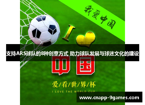 支持ARS球队的8种创意方式 助力球队发展与球迷文化的建设