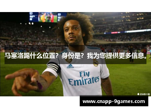 马塞洛踢什么位置？身份是？我为您提供更多信息。