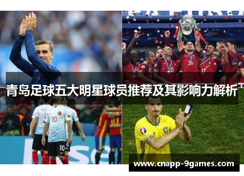 青岛足球五大明星球员推荐及其影响力解析