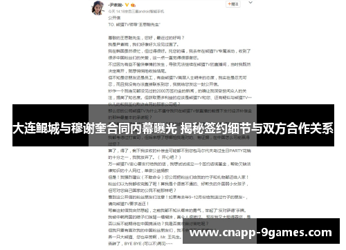 大连鲲城与穆谢奎合同内幕曝光 揭秘签约细节与双方合作关系 大连鲲城与穆谢奎合同内幕曝光 揭秘签约细节与双方合作关系