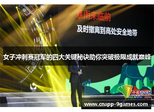 女子冲刺赛冠军的四大关键秘诀助你突破极限成就巅峰