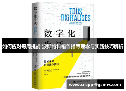 如何应对每周挑战 波斯特科格鲁指导理念与实践技巧解析