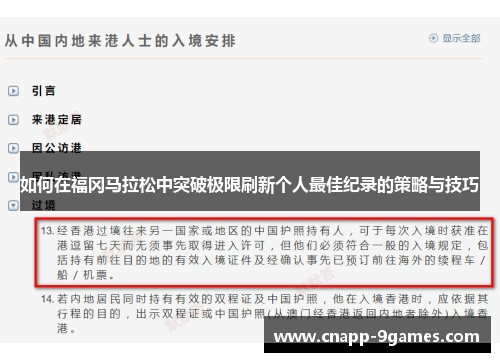 如何在福冈马拉松中突破极限刷新个人最佳纪录的策略与技巧 如何在福冈马拉松中突破极限刷新个人最佳纪录的策略与技巧