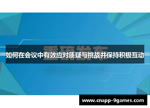 如何在会议中有效应对质疑与挑战并保持积极互动