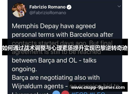 如何通过战术调整与心理素质提升实现巴黎逆转奇迹