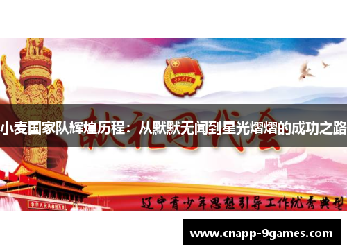 小麦国家队辉煌历程:从默默无闻到星光熠熠的成功之路 小麦国家队辉煌历程:从默默无闻到星光熠熠的成功之路