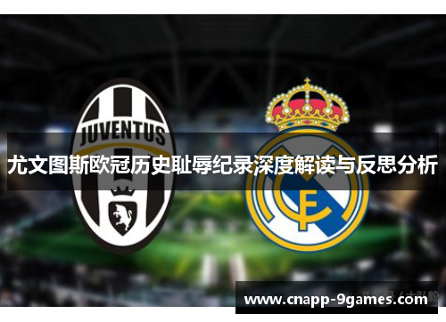 尤文图斯欧冠历史耻辱纪录深度解读与反思分析