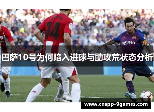 巴萨10号为何陷入进球与助攻荒状态分析