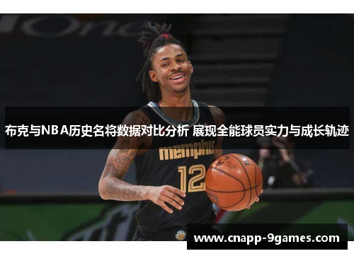 布克与NBA历史名将数据对比分析 展现全能球员实力与成长轨迹 布克与NBA历史名将数据对比分析 展现全能球员实力与成长轨迹