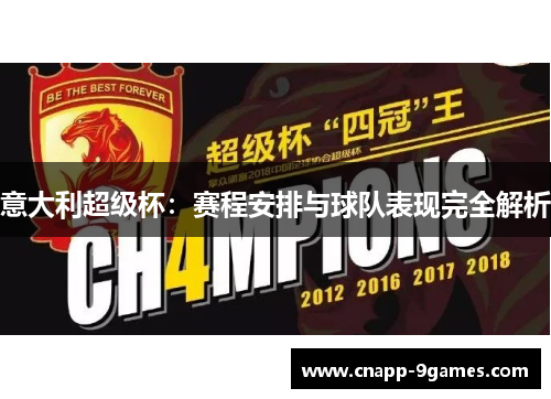 意大利超级杯:赛程安排与球队表现完全解析 意大利超级杯:赛程安排与球队表现完全解析