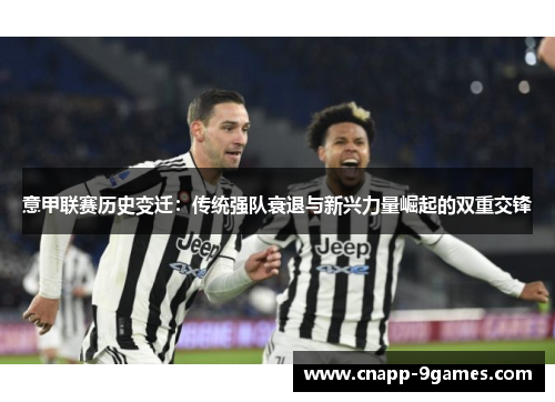 意甲联赛历史变迁：传统强队衰退与新兴力量崛起的双重交锋