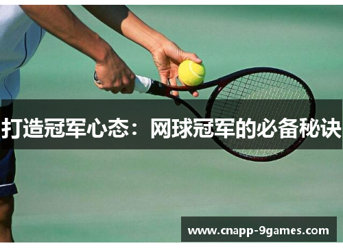打造冠军心态:网球冠军的必备秘诀 打造冠军心态:网球冠军的必备秘诀