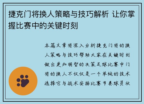 捷克门将换人策略与技巧解析 让你掌握比赛中的关键时刻 捷克门将换人策略与技巧解析 让你掌握比赛中的关键时刻