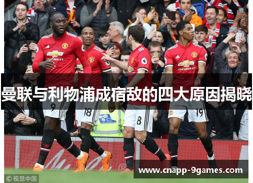 曼联与利物浦成宿敌的四大原因揭晓