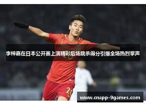 李梓嘉在日本公开赛上演精彩后场跳杀得分引爆全场热烈掌声 李梓嘉在日本公开赛上演精彩后场跳杀得分引爆全场热烈掌声