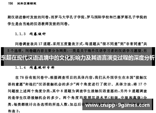 东超在现代汉语语境中的文化影响力及其语言演变过程的深度分析