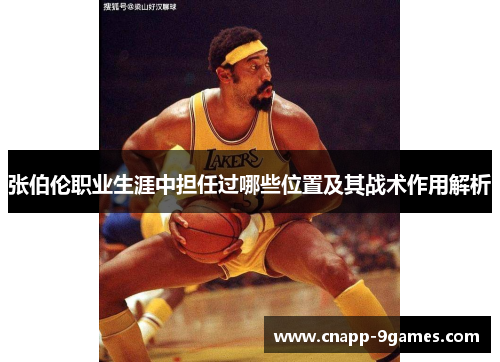 张伯伦职业生涯中担任过哪些位置及其战术作用解析