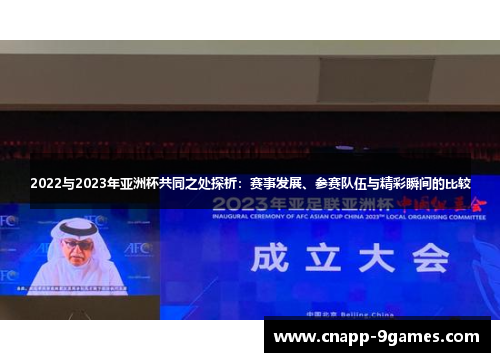 2022与2023年亚洲杯共同之处探析:赛事发展、参赛队伍与精彩瞬间的比较 2022与2023年亚洲杯共同之处探析:赛事发展、参赛队伍与精彩瞬间的比较