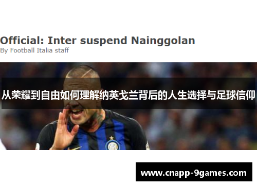 从荣耀到自由如何理解纳英戈兰背后的人生选择与足球信仰