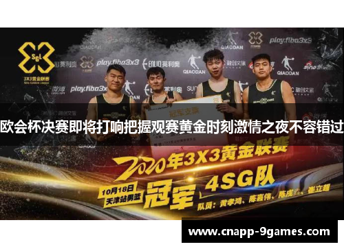 欧会杯决赛即将打响把握观赛黄金时刻激情之夜不容错过 欧会杯决赛即将打响把握观赛黄金时刻激情之夜不容错过