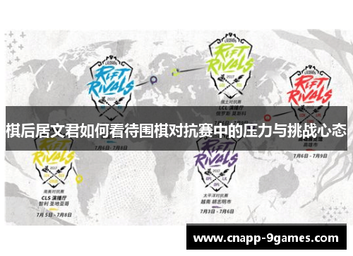 棋后居文君如何看待围棋对抗赛中的压力与挑战心态