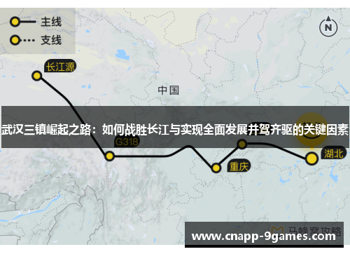 武汉三镇崛起之路：如何战胜长江与实现全面发展并驾齐驱的关键因素