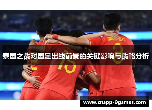 泰国之战对国足出线前景的关键影响与战略分析