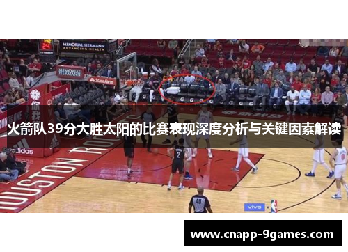火箭队39分大胜太阳的比赛表现深度分析与关键因素解读