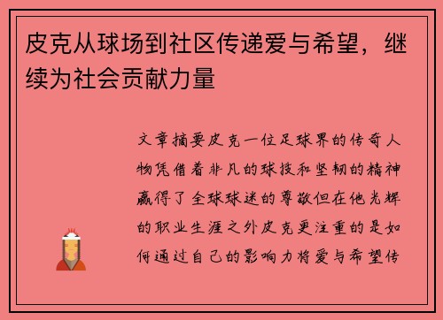 皮克从球场到社区传递爱与希望，继续为社会贡献力量