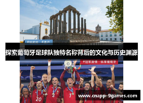 探索葡萄牙足球队独特名称背后的文化与历史渊源