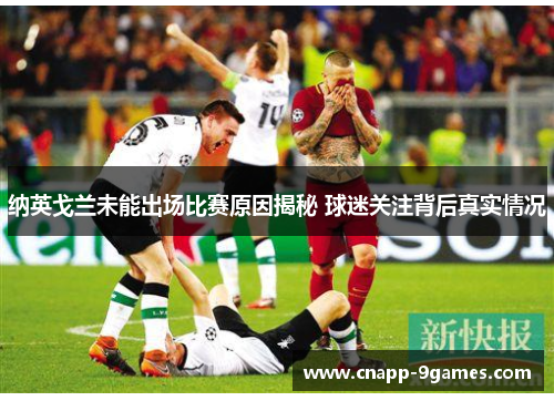 纳英戈兰未能出场比赛原因揭秘 球迷关注背后真实情况 纳英戈兰未能出场比赛原因揭秘 球迷关注背后真实情况