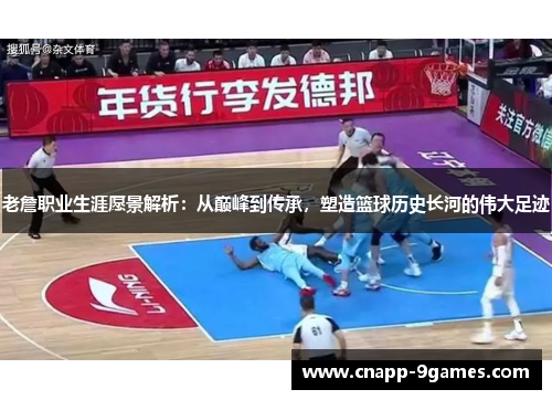 老詹职业生涯愿景解析:从巅峰到传承,塑造篮球历史长河的伟大足迹 老詹职业生涯愿景解析:从巅峰到传承,塑造篮球历史长河的伟大足迹