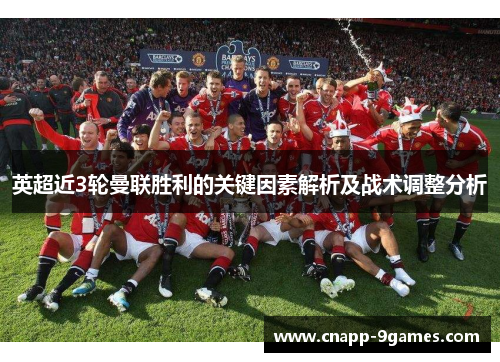 英超近3轮曼联胜利的关键因素解析及战术调整分析